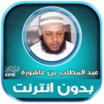 abdul muttalib ibn achoura quran mp3 offline android application logo